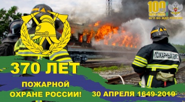 С Днем пожарной охраны!